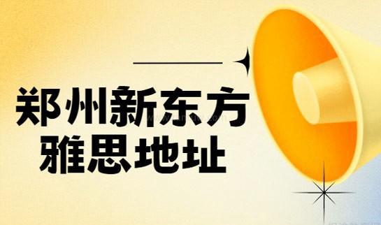 大连新东方雅思