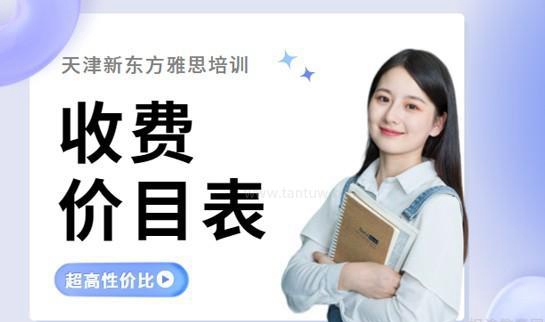 上海新东方雅思班价目表