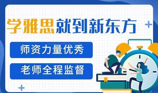 新东方雅思优势