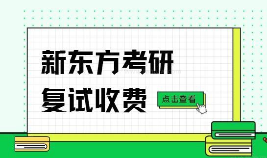 新东方考研复试收费价格表
