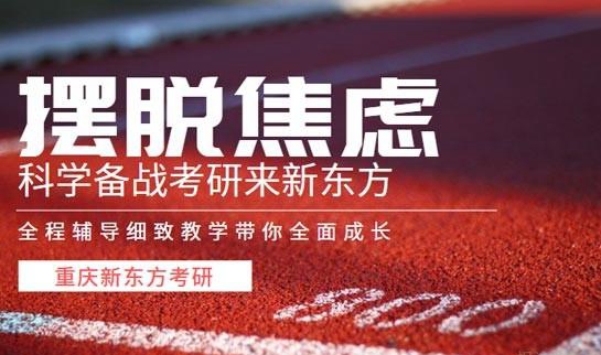 新东方考研