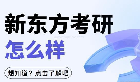 新东方考研