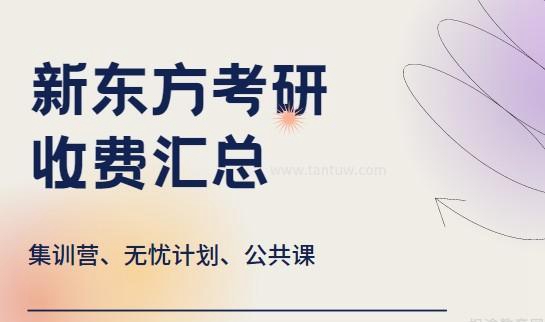 贵阳新东方考研