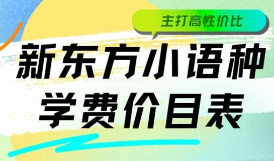 新东方小语种