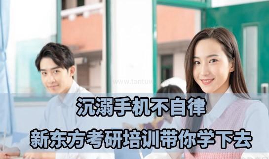 新东方考研优势介绍