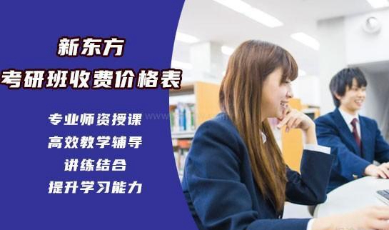 新东方考研