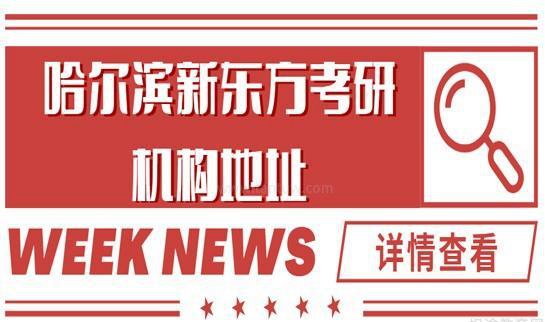 南京新东方考研地址