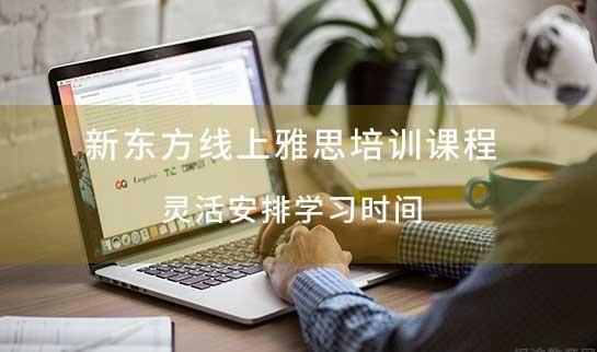 杭州新东方英语