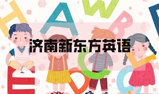 合肥新东方英语