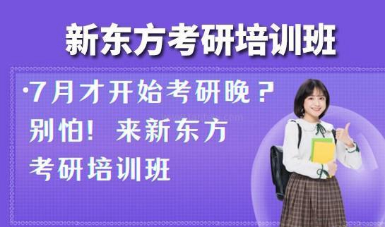 南京新东方考研课程介绍