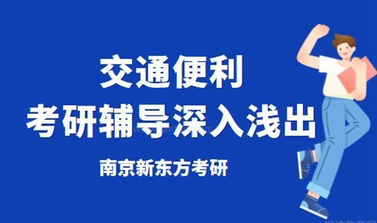 贵阳新东方考研学习