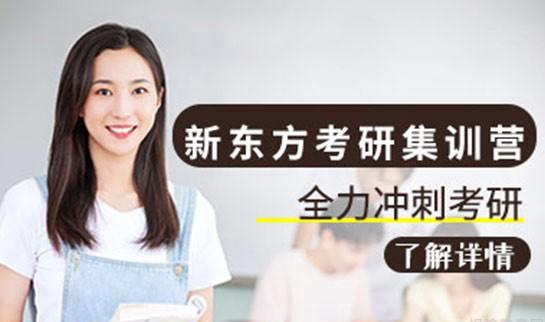 南京新东方考研