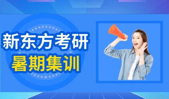 贵阳新东方考研暑期集训营
