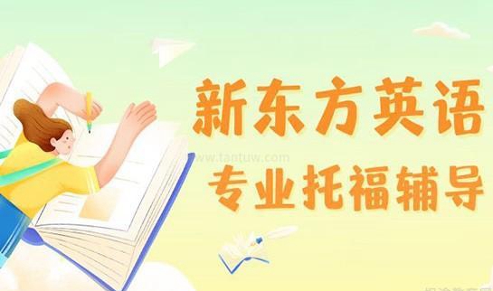 上海新东方英语