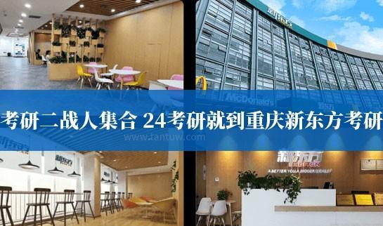 天津新东方考研