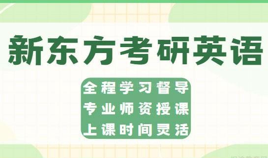 新东方考研