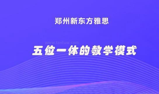 大连新东方雅思