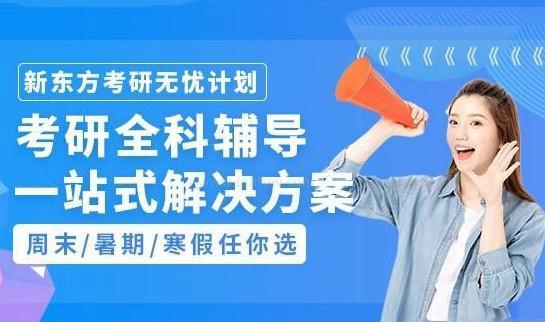 南京新东方考研