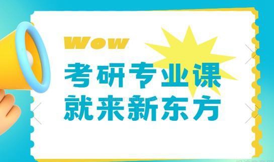 南京新东方考研