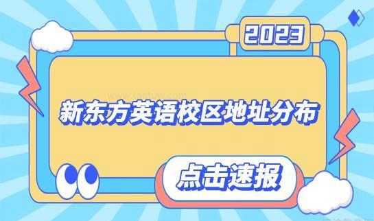 新东方英语杭州校区