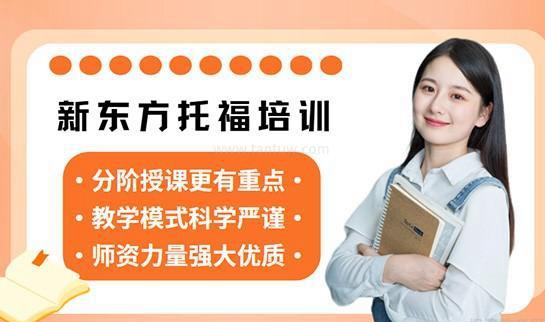 合肥新东方英语托福