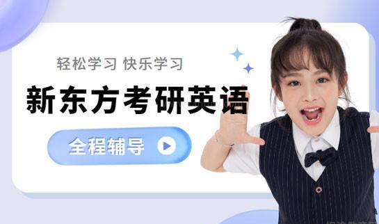 贵阳新东方考研