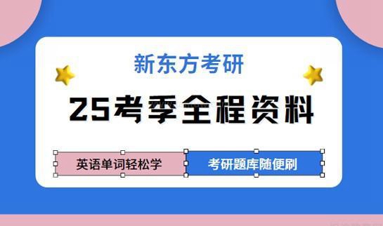 南京新东方考研课程