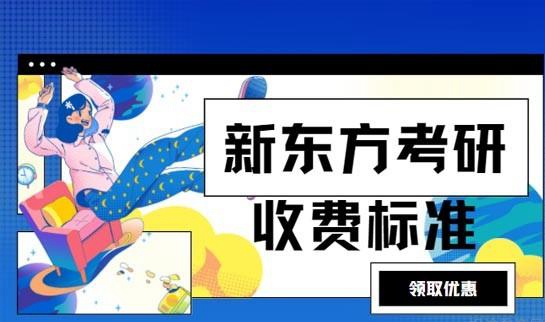 南京新东方考研收费