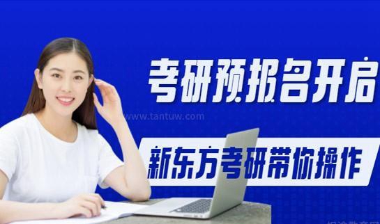 新东方考研