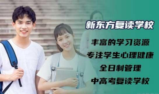 新东方复读学校