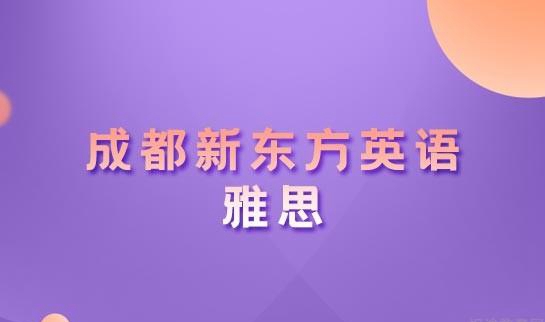 杭州新东方英语价格