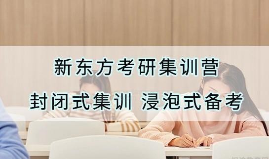 南京新东方考研