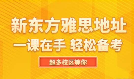 兰州新东方雅思
