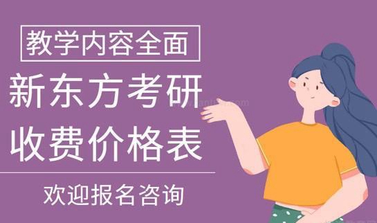 新东方学校收费