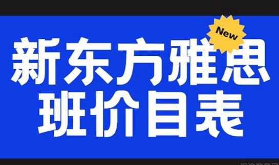 苏州新东方雅思班价目表