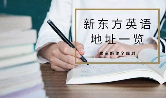 合肥新东方英语