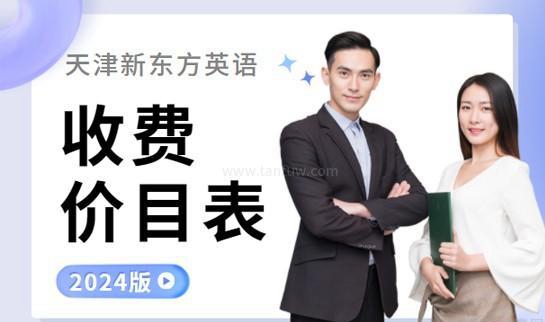 新东方英语收费价目表