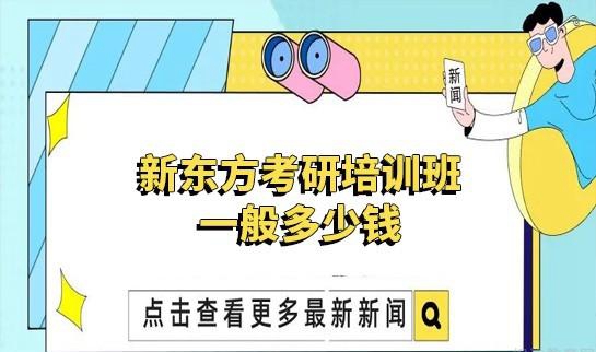 新东方考研价格