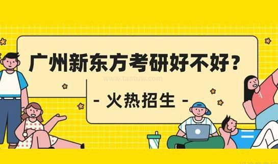 新东方考研
