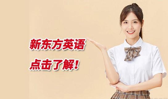杭州新东方英语怎么样
