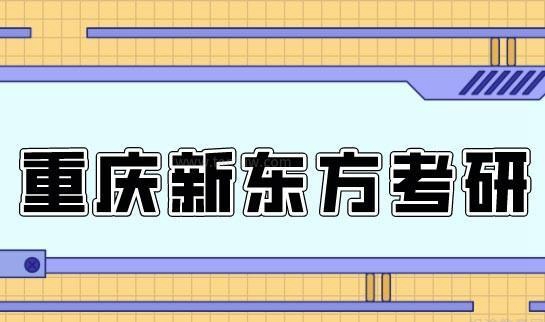 天津新东方考研