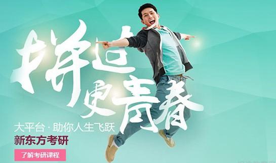 天津新东方考研