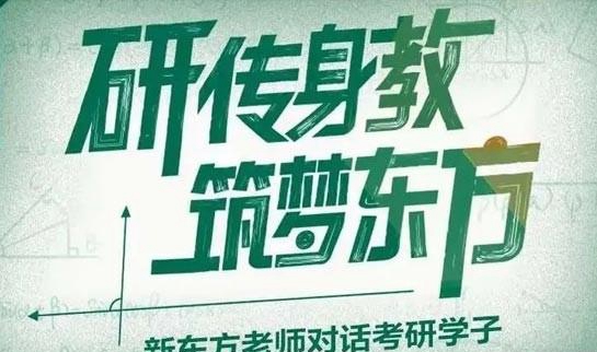 南京新东方考研