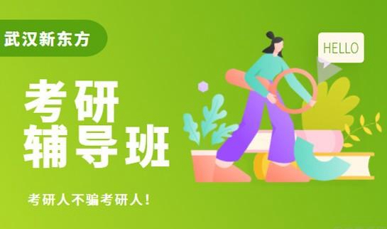 新东方考研怎么样