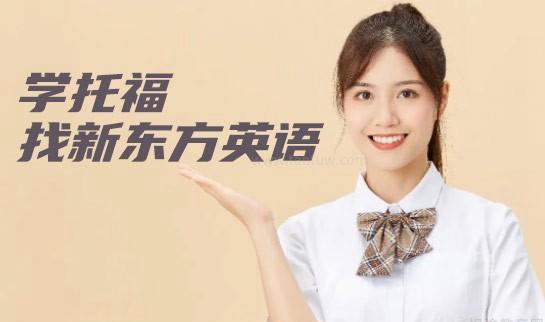 新东方托福