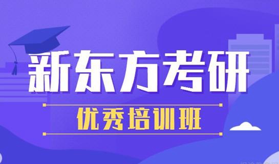 天津新东方考研