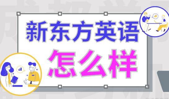 杭州新东方英语怎么样