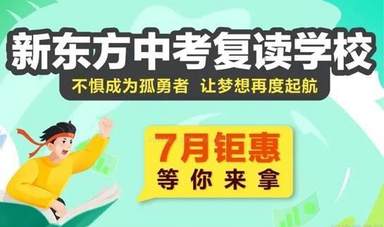 郑州新东方中高考复读全日制学校