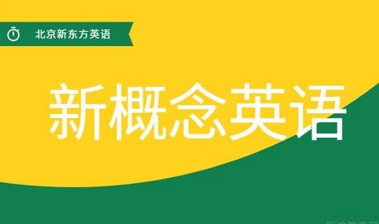 天津新东方新概念英语