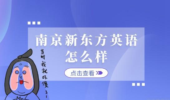 大连新东方英语怎么样